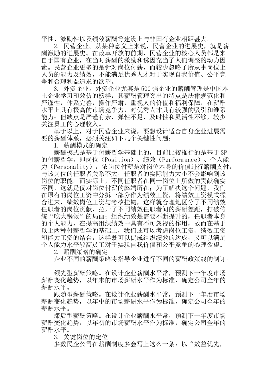 浅谈民营企业薪酬体系设计的关键因素_第2页