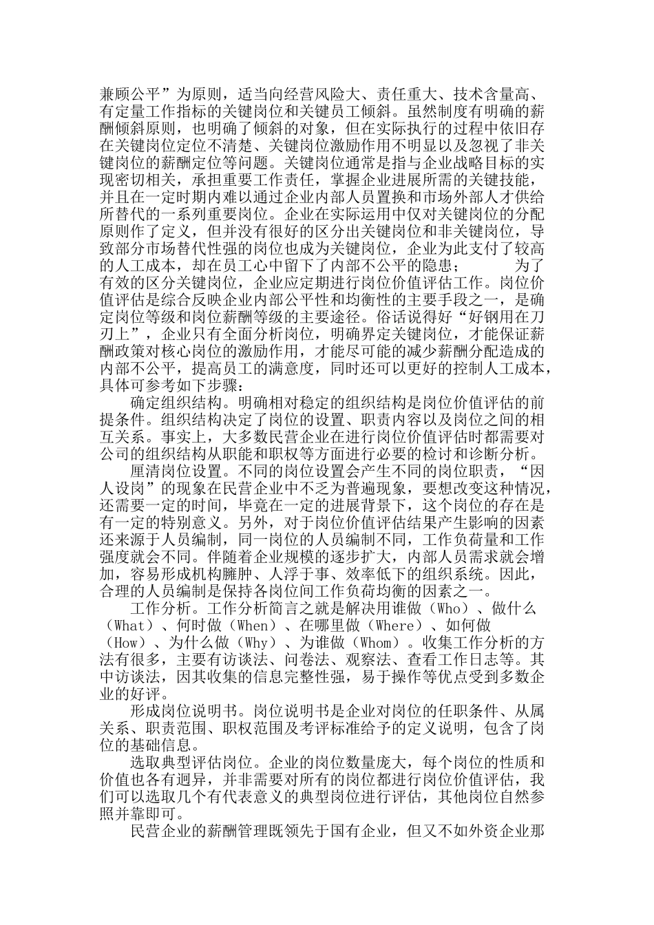 浅谈民营企业薪酬体系设计的关键因素_第3页