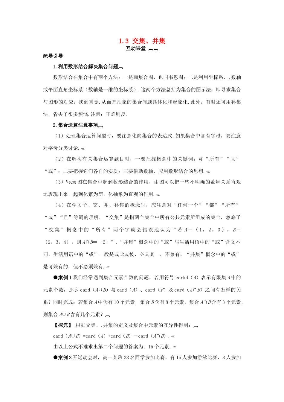 高中数学 第一章 集合 1.3 交集、并集互动课堂学案 苏教版必修1-苏教版高一必修1数学学案_第1页