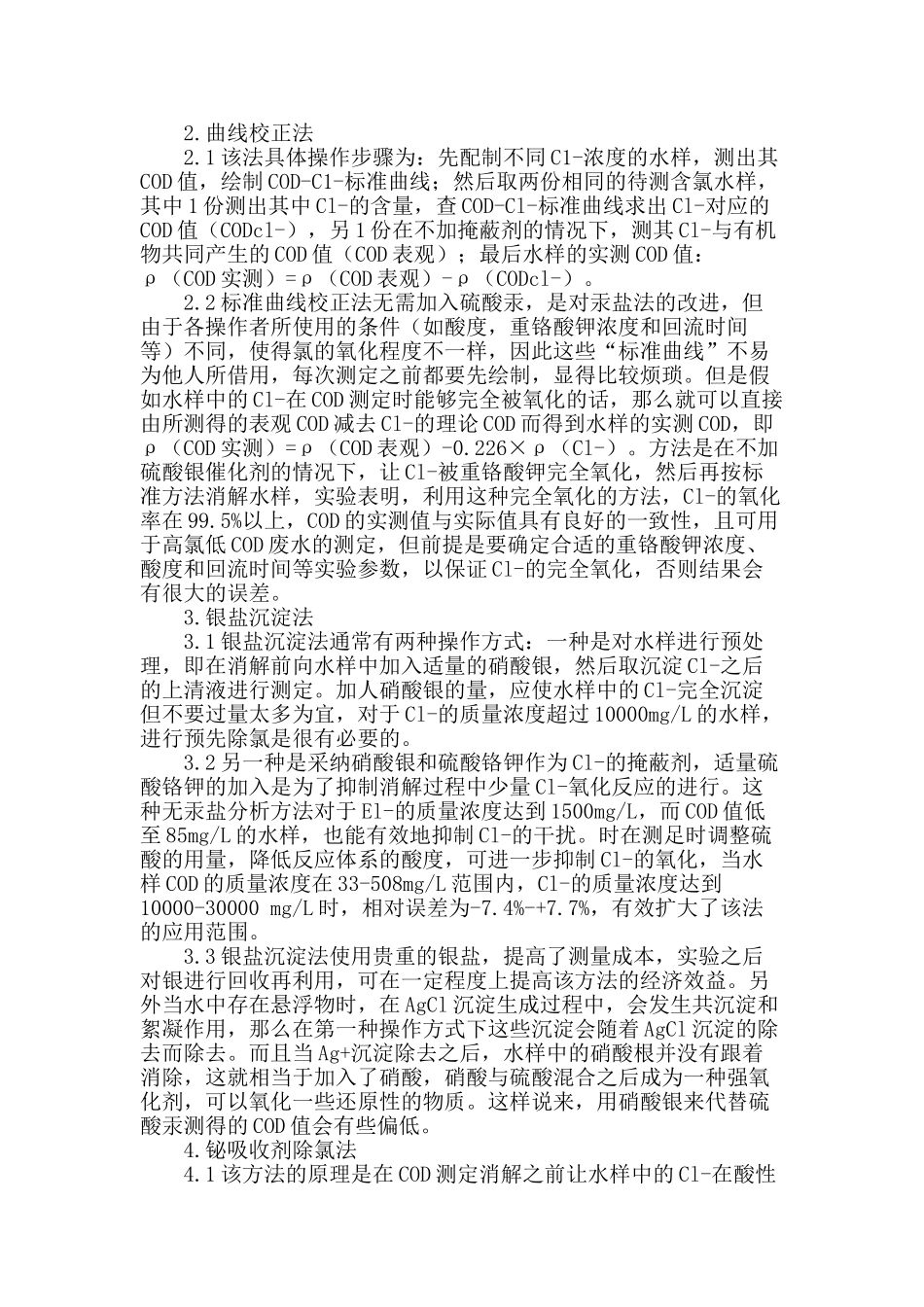 浅谈氯离子对cod测定的干扰及消除方法_第2页
