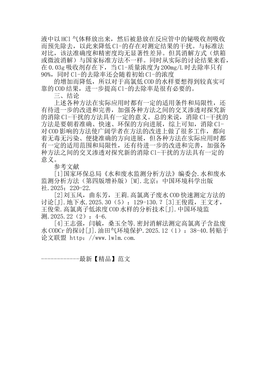 浅谈氯离子对cod测定的干扰及消除方法_第3页