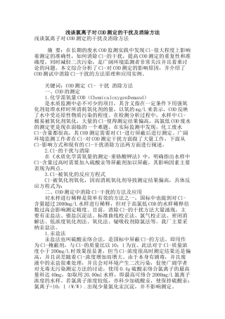 浅谈氯离子对cod测定的干扰及消除方法