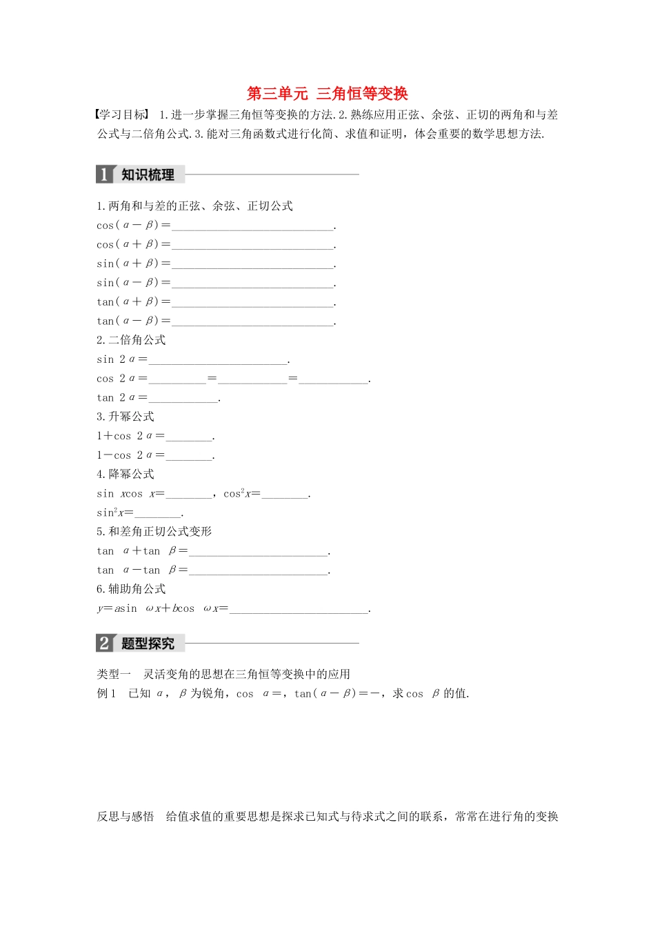 高中数学 第三单元 三角恒等变换章末复习课学案 新人教B版必修4-新人教B版高一必修4数学学案_第1页