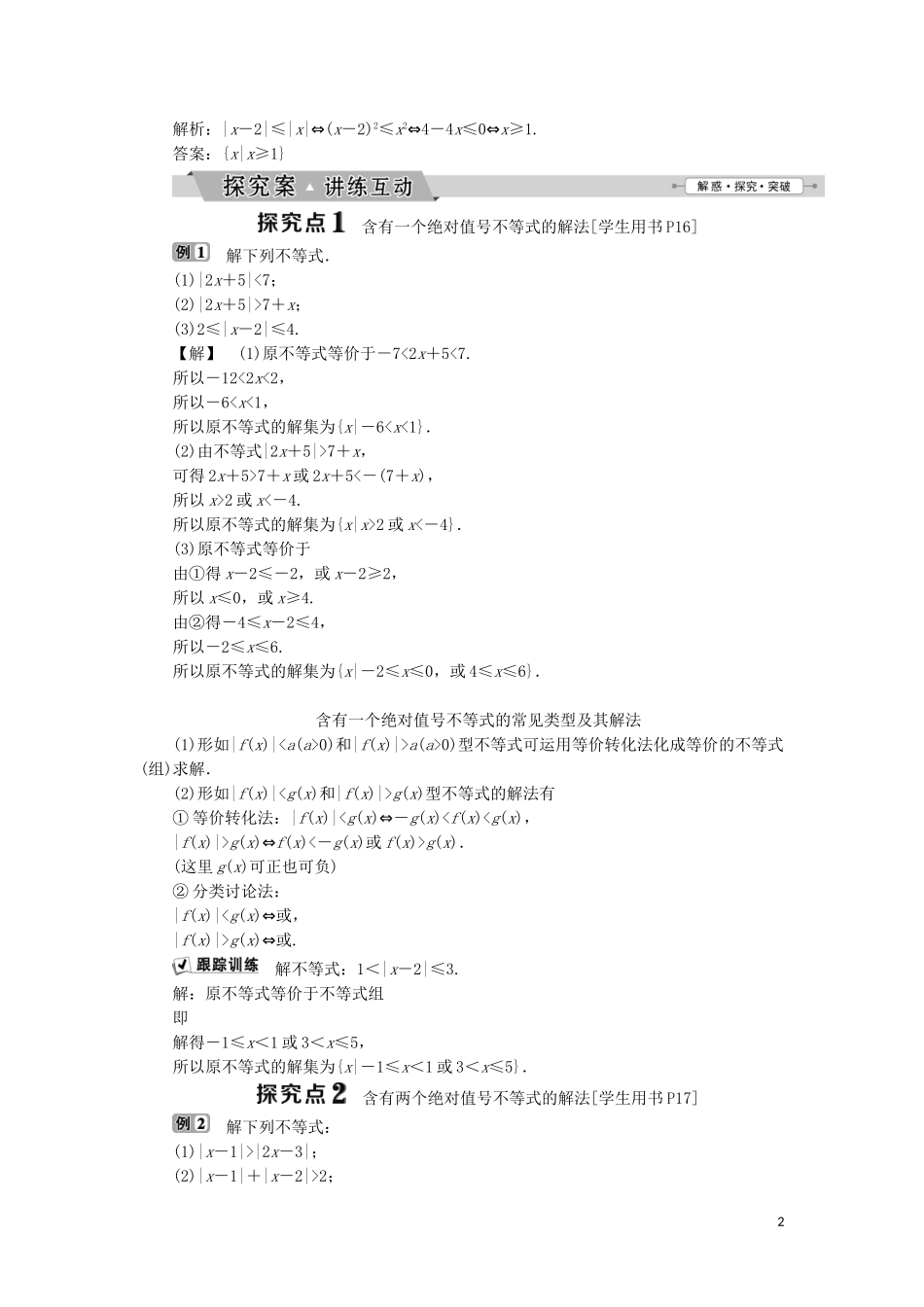 高中数学 第一讲 不等式和绝对值不等式 二 绝对值不等式 2 绝对值不等式的解法学案 新人教A版选修4-5-新人教A版高二选修4-5数学学案_第2页