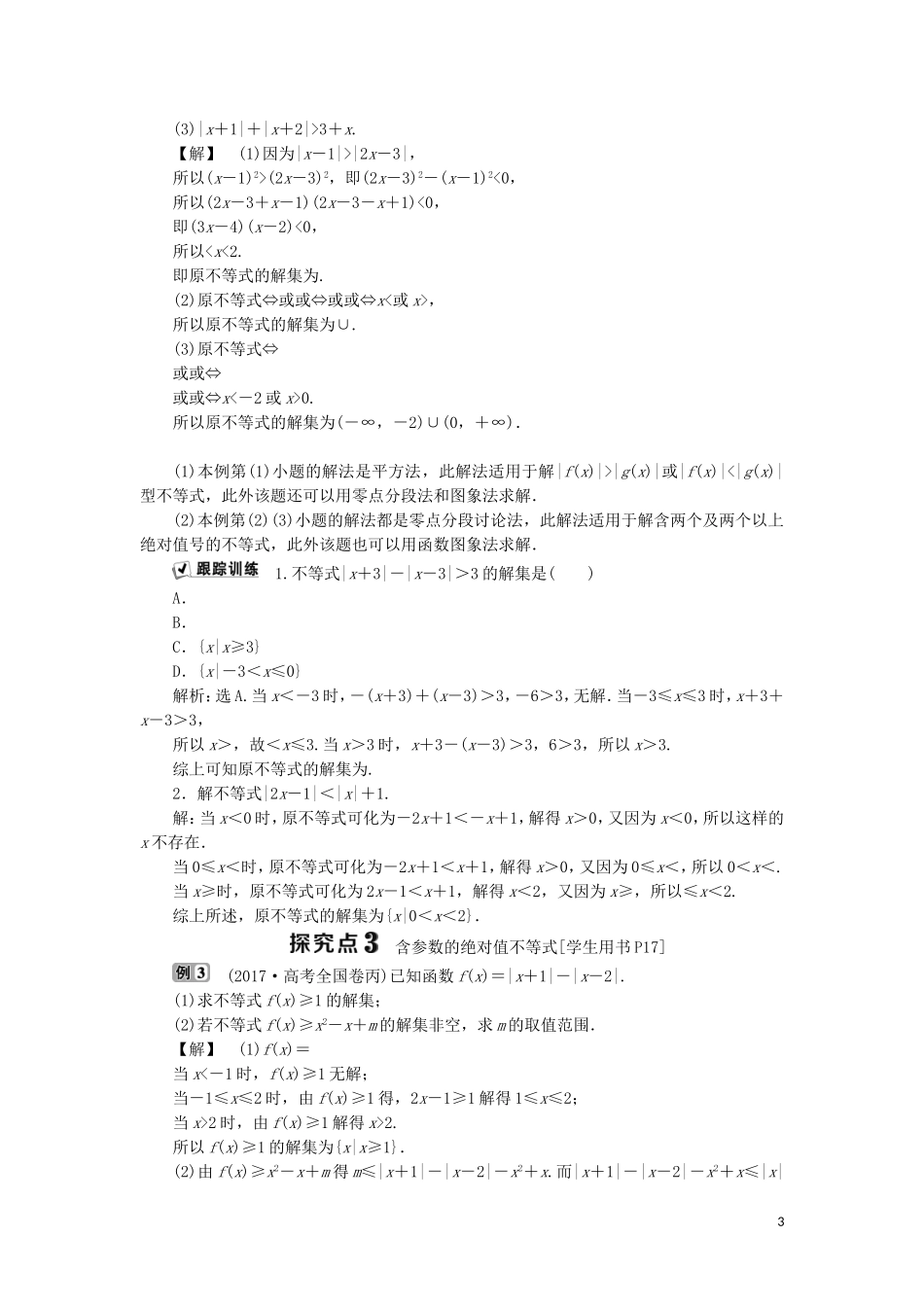 高中数学 第一讲 不等式和绝对值不等式 二 绝对值不等式 2 绝对值不等式的解法学案 新人教A版选修4-5-新人教A版高二选修4-5数学学案_第3页