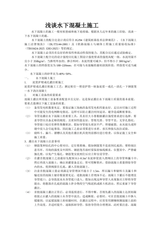 浅谈水下混凝土施工