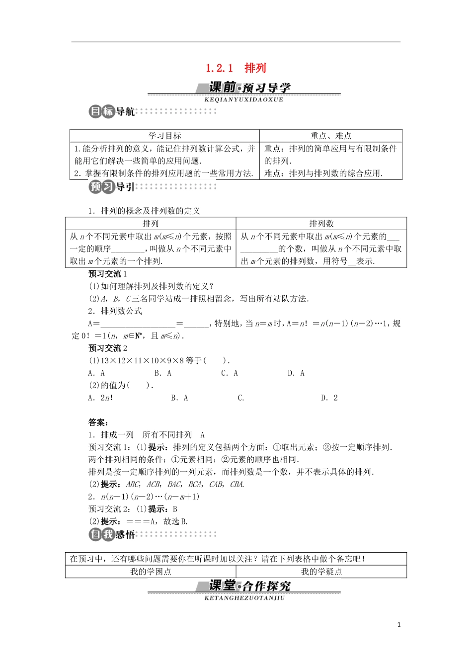 高中数学 第一章 计数原理 1.2 排列与组合 1.2.1 排列学案 新人教A版选修2-3-新人教A版高二选修2-3数学学案_第1页