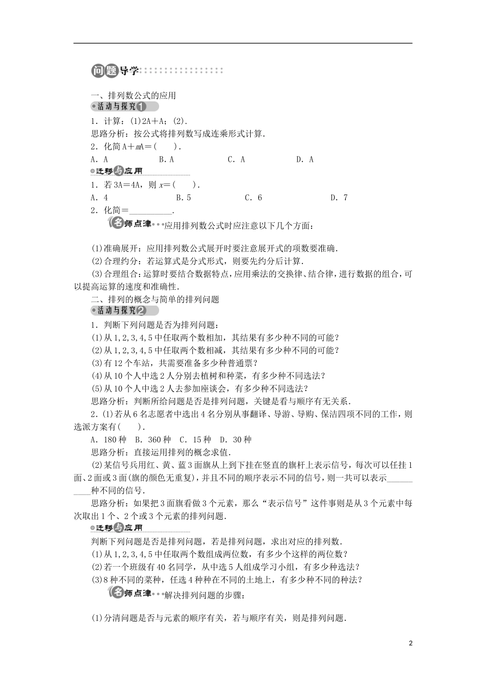 高中数学 第一章 计数原理 1.2 排列与组合 1.2.1 排列学案 新人教A版选修2-3-新人教A版高二选修2-3数学学案_第2页