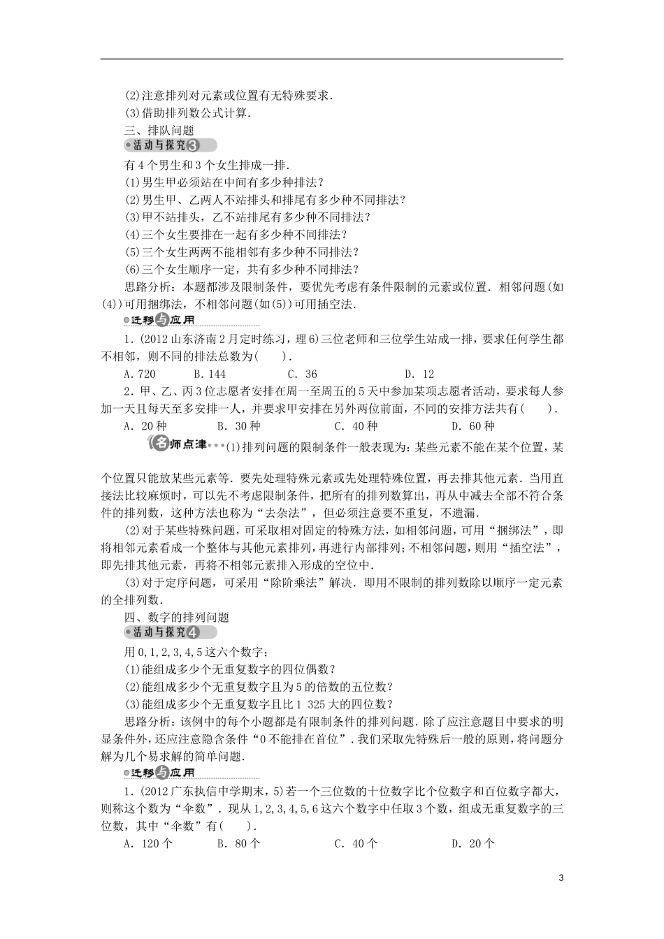 高中数学 第一章 计数原理 1.2 排列与组合 1.2.1 排列学案 新人教A版选修2-3-新人教A版高二选修2-3数学学案_第3页