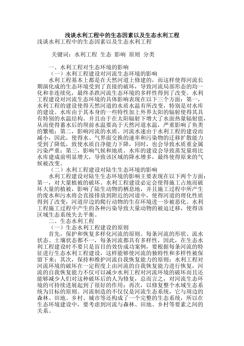 浅谈水利工程中的生态因素以及生态水利工程_第1页