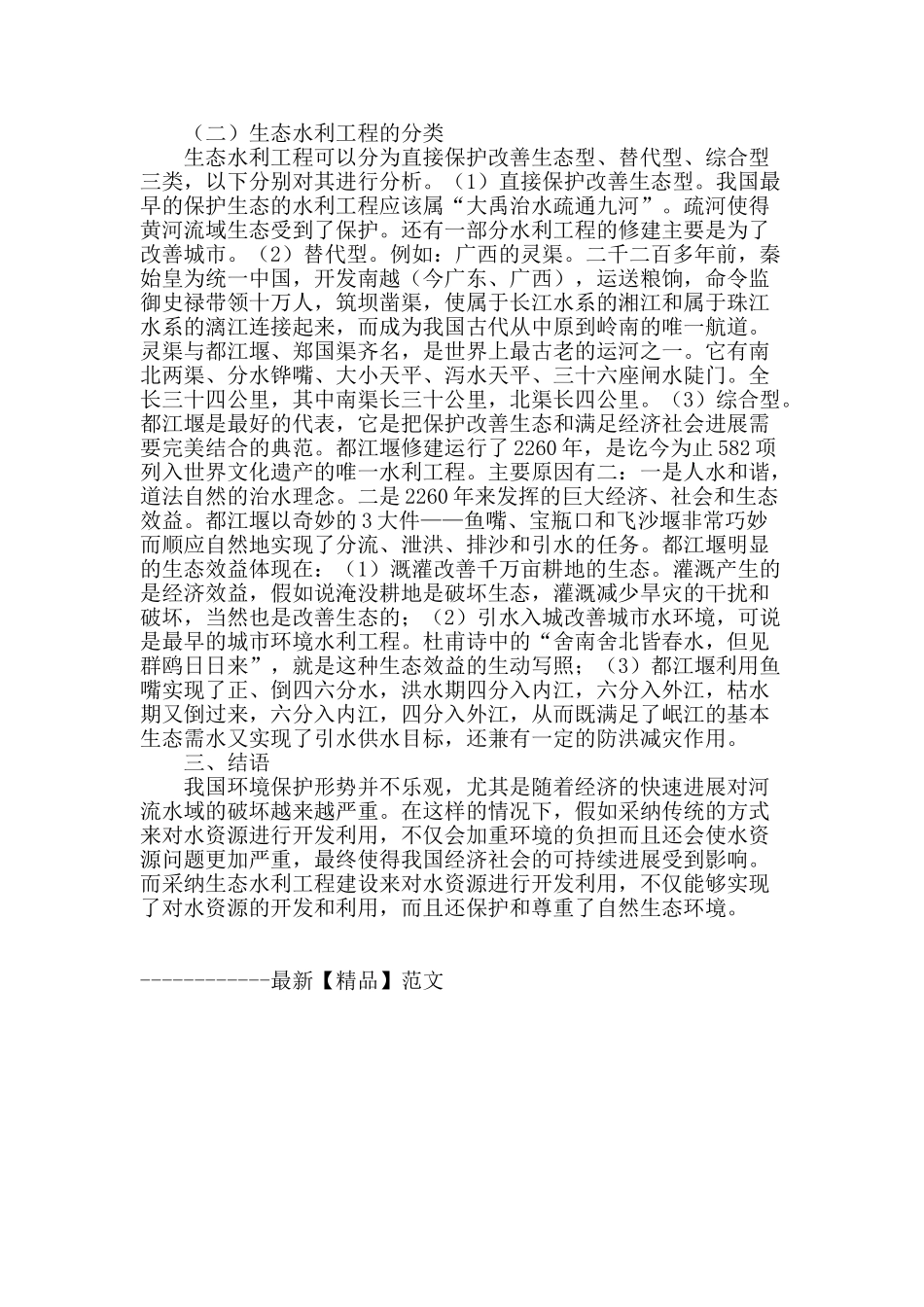浅谈水利工程中的生态因素以及生态水利工程_第2页