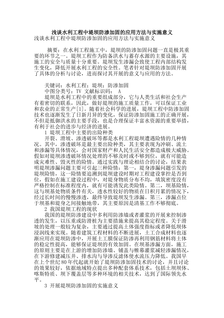 浅谈水利工程中堤坝防渗加固的应用方法与实施意义_第1页