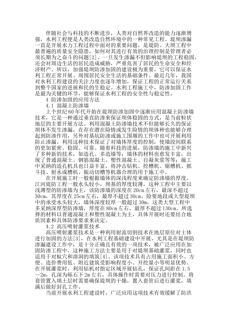 浅谈水利工程中堤坝防渗加固的应用方法与实施意义_第2页