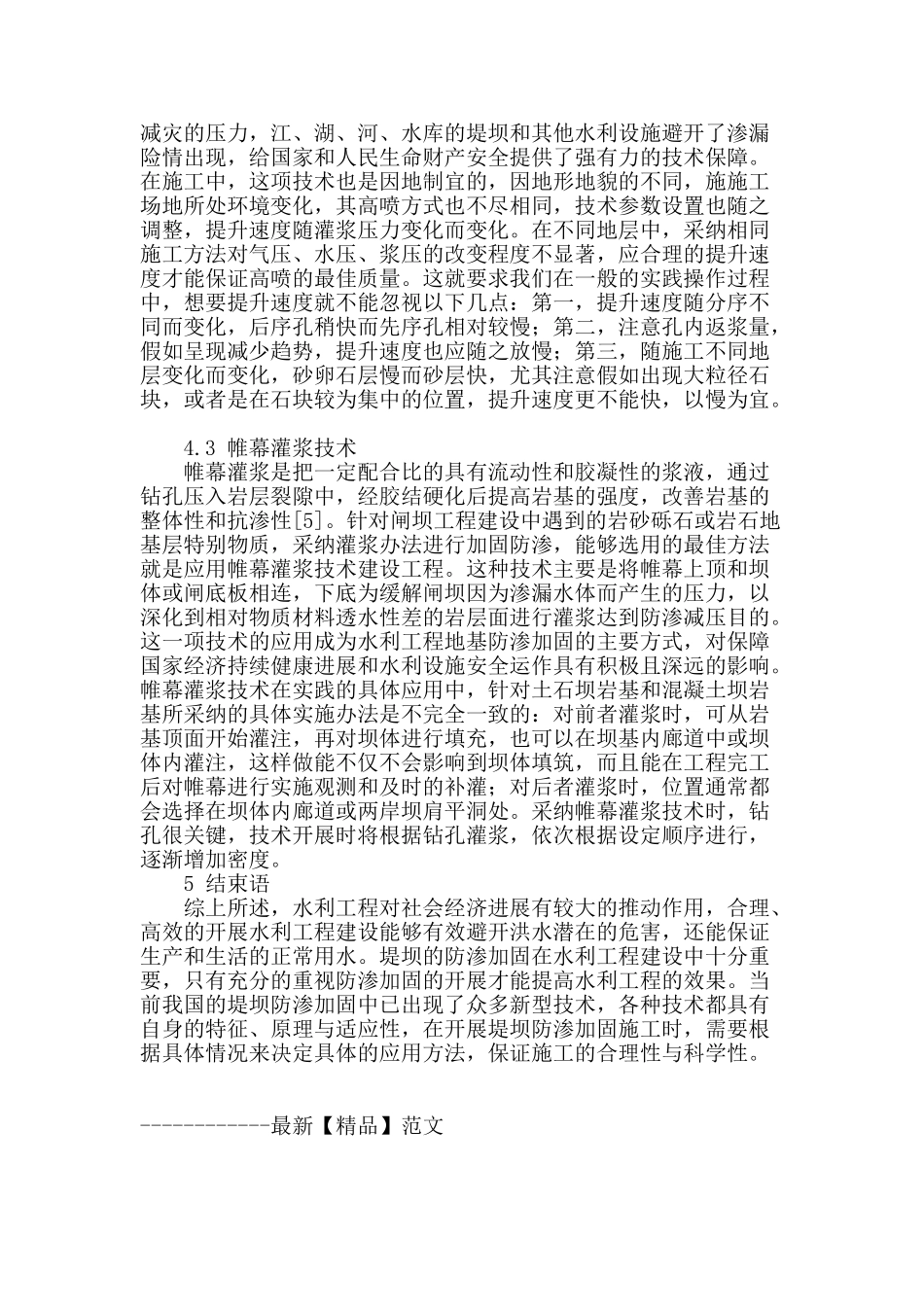 浅谈水利工程中堤坝防渗加固的应用方法与实施意义_第3页