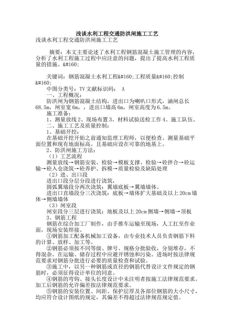 浅谈水利工程交通防洪闸施工工艺_第1页