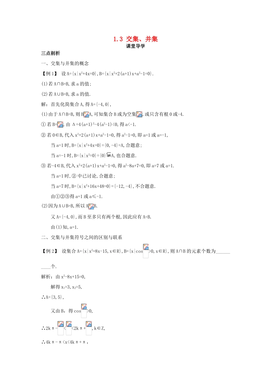 高中数学 第一章 集合 1.3 交集、并集课堂导学案 苏教版必修1-苏教版高一必修1数学学案_第1页