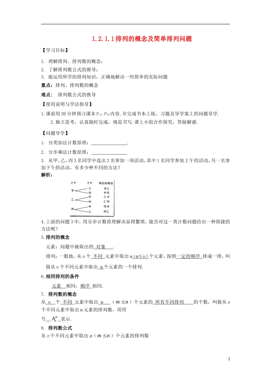 高中数学 第一章 计数原理 1.2 排列与组合 1.2.1.1 排列的概念及简单排列问题导学案 新人教A版选修2-3-新人教A版高二选修2-3数学学案_第1页