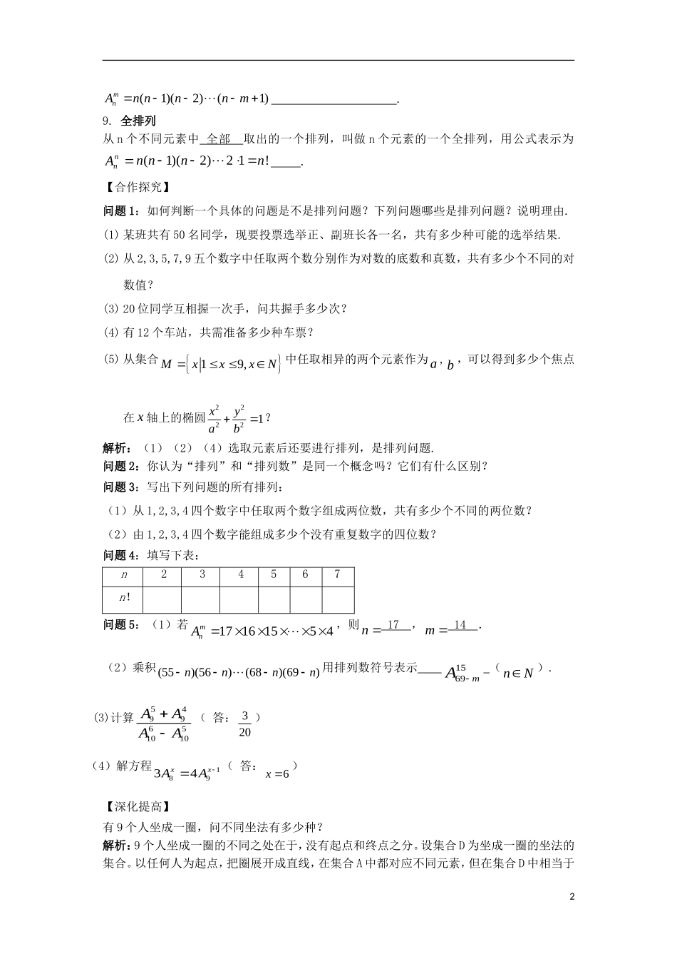高中数学 第一章 计数原理 1.2 排列与组合 1.2.1.1 排列的概念及简单排列问题导学案 新人教A版选修2-3-新人教A版高二选修2-3数学学案_第2页