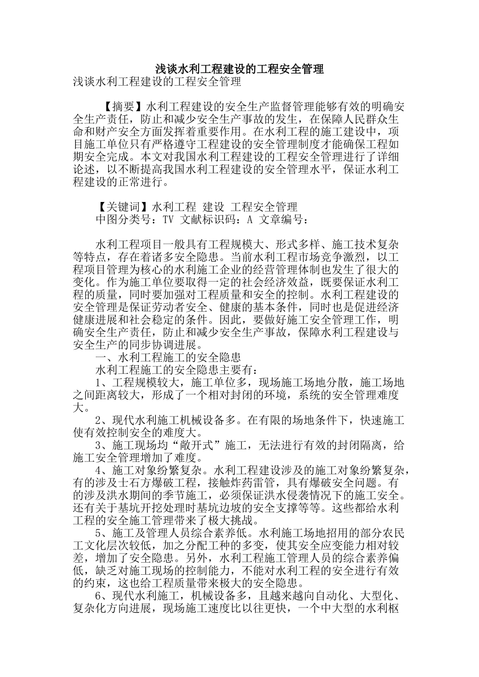 浅谈水利工程建设的工程安全管理_第1页