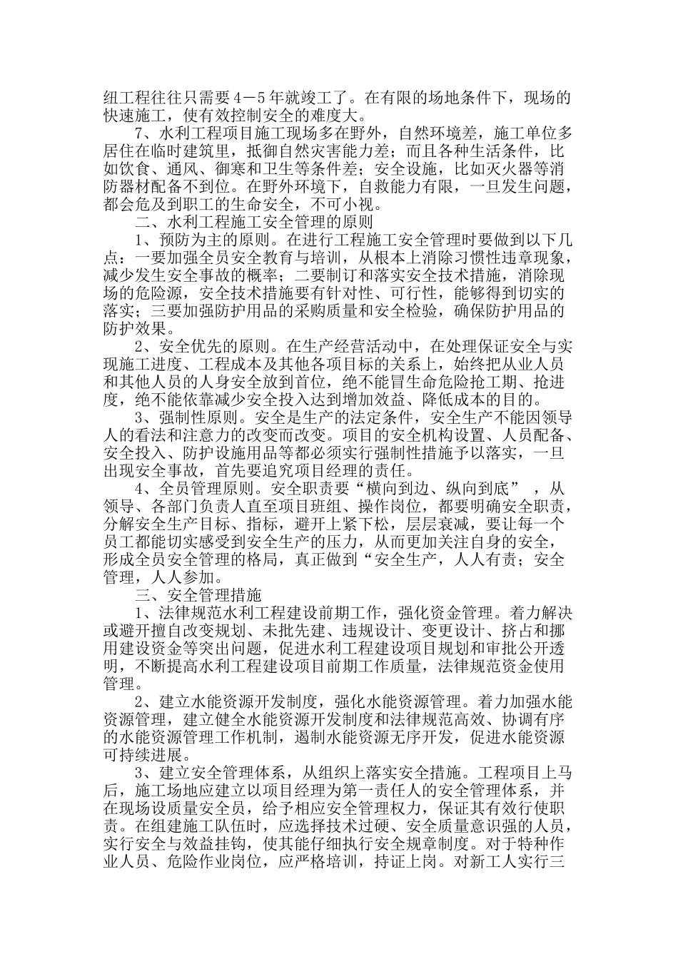 浅谈水利工程建设的工程安全管理_第2页