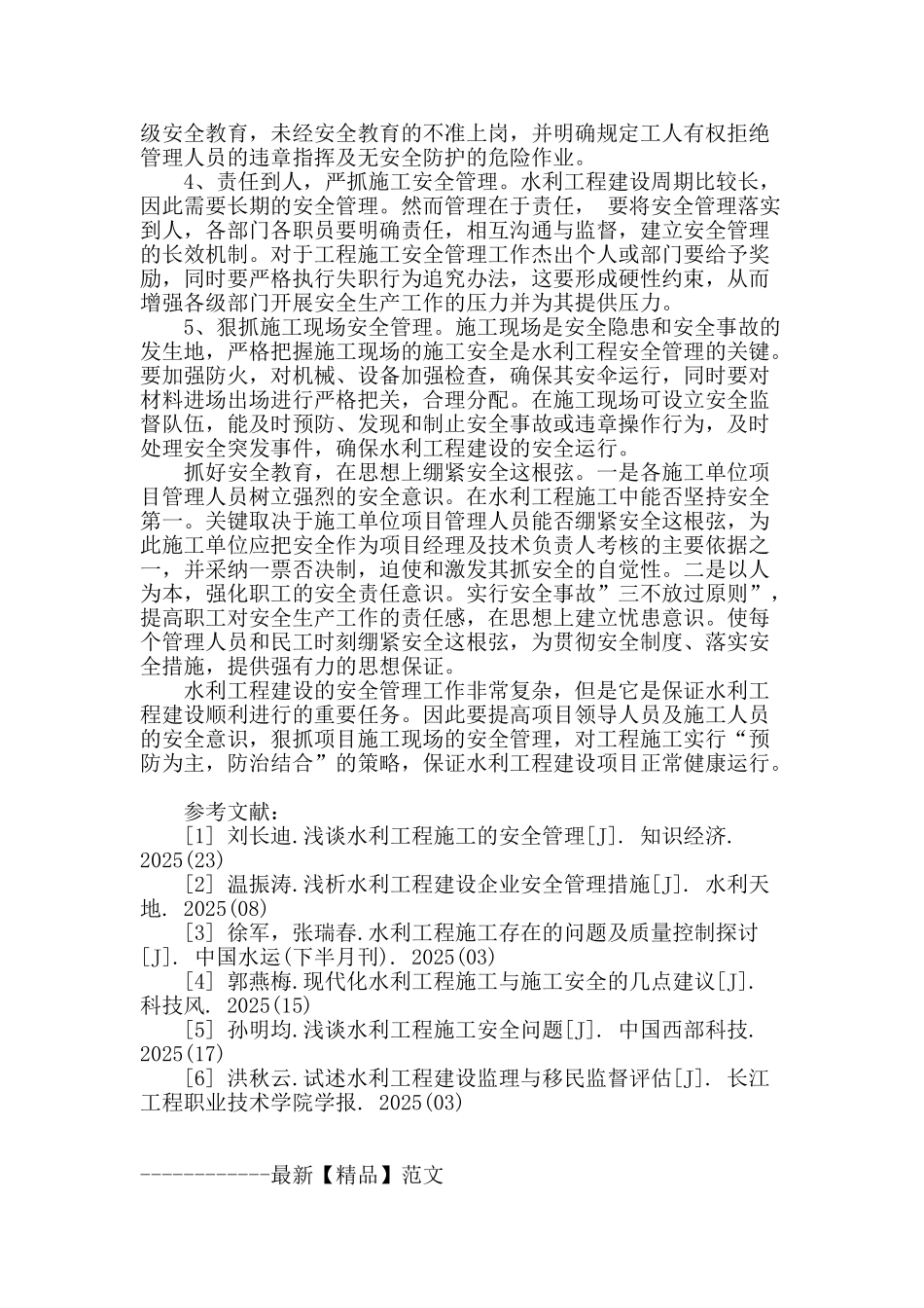 浅谈水利工程建设的工程安全管理_第3页