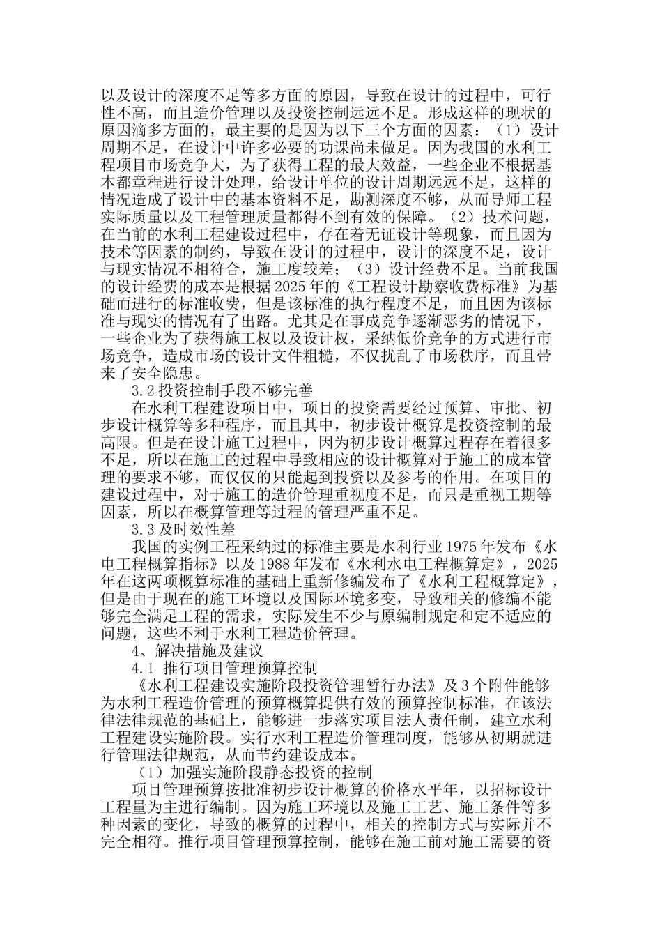 浅谈水利工程建设造价管理的有效措施_第2页