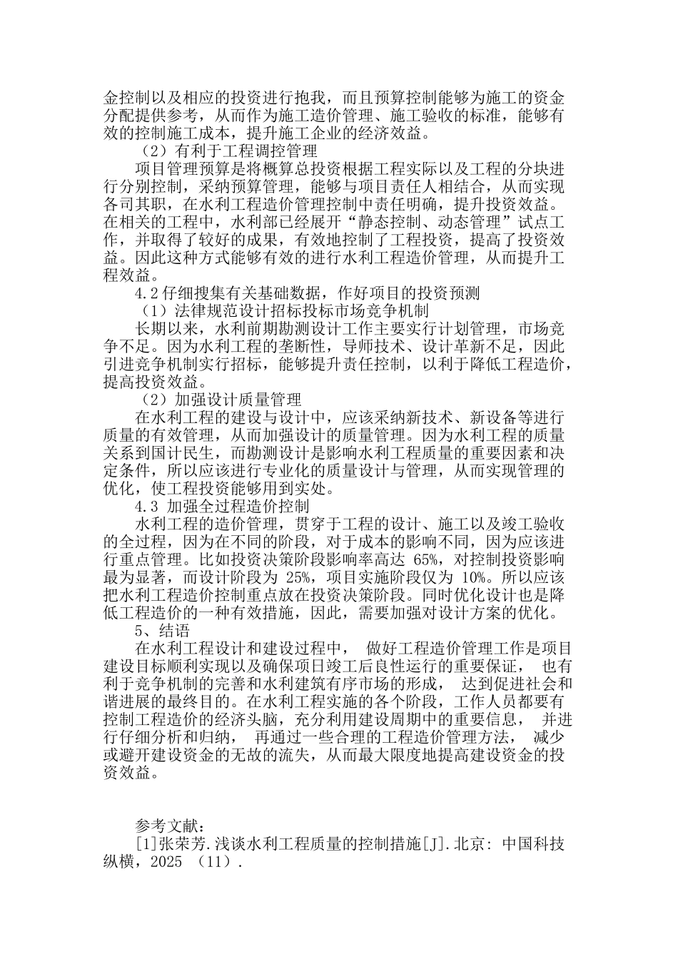 浅谈水利工程建设造价管理的有效措施_第3页
