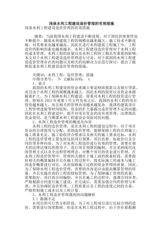 浅谈水利工程建设造价管理的有效措施