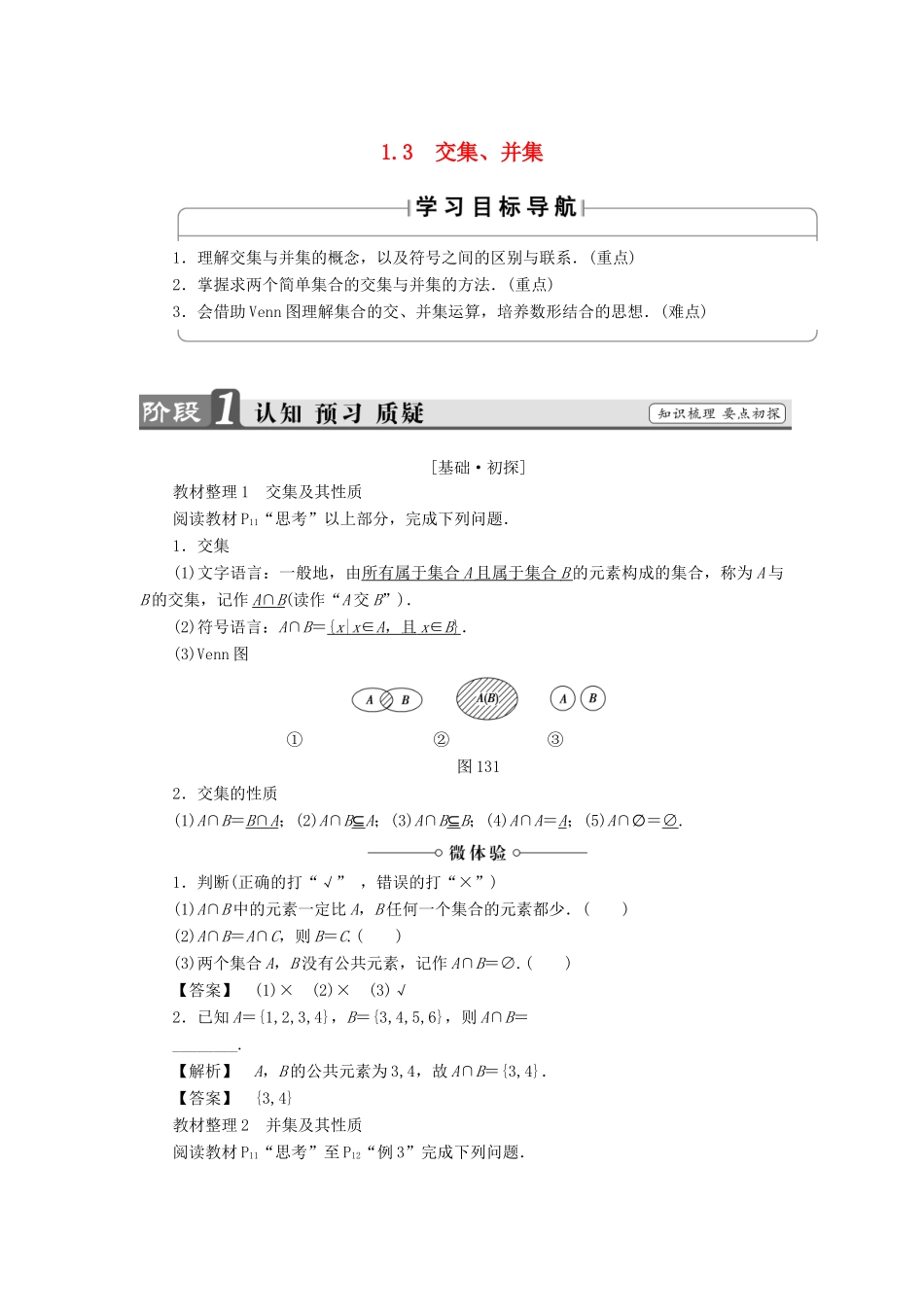 高中数学 第一章 集合 1.3 交集、并集学案 苏教版必修1-苏教版高一必修1数学学案_第1页