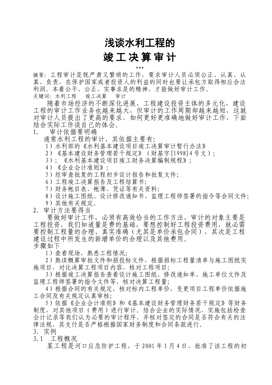 浅谈水利工程的竣工决算审计_第1页