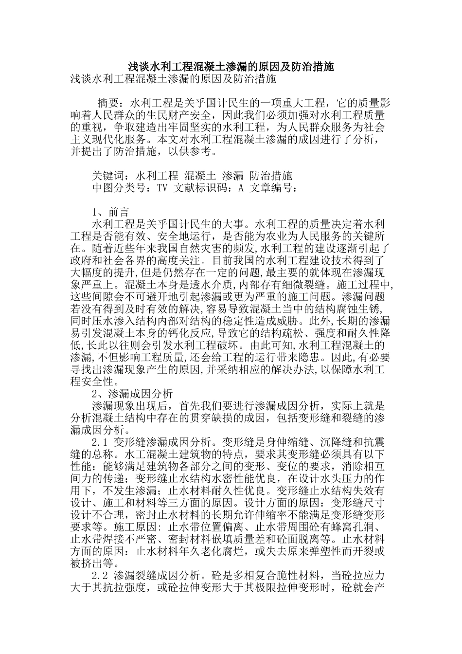 浅谈水利工程混凝土渗漏的原因及防治措施_第1页