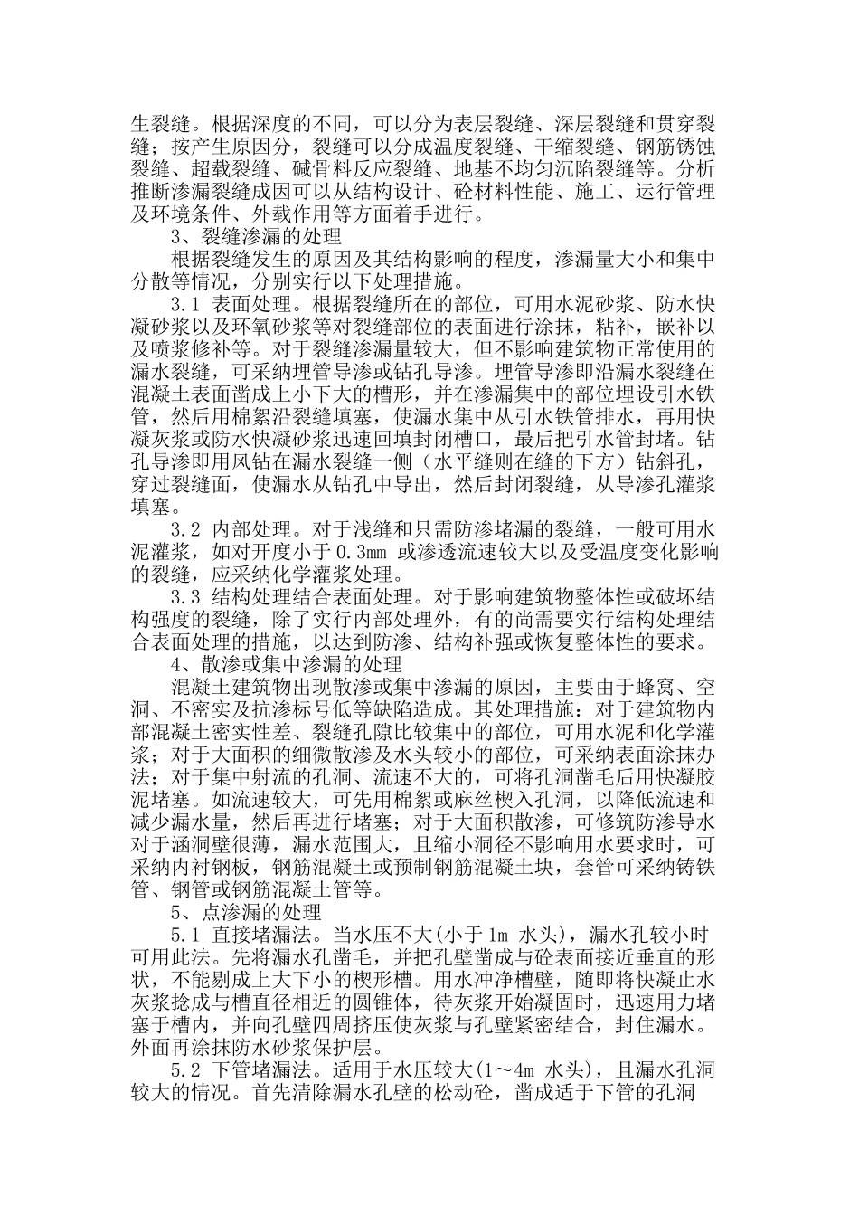 浅谈水利工程混凝土渗漏的原因及防治措施_第2页