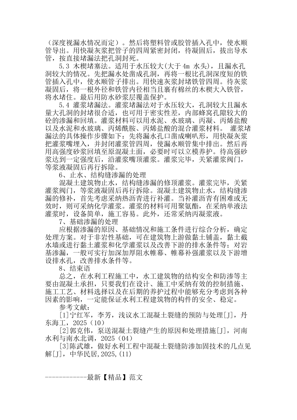 浅谈水利工程混凝土渗漏的原因及防治措施_第3页