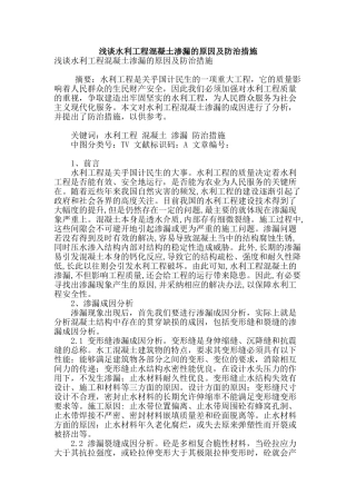 浅谈水利工程混凝土渗漏的原因及防治措施
