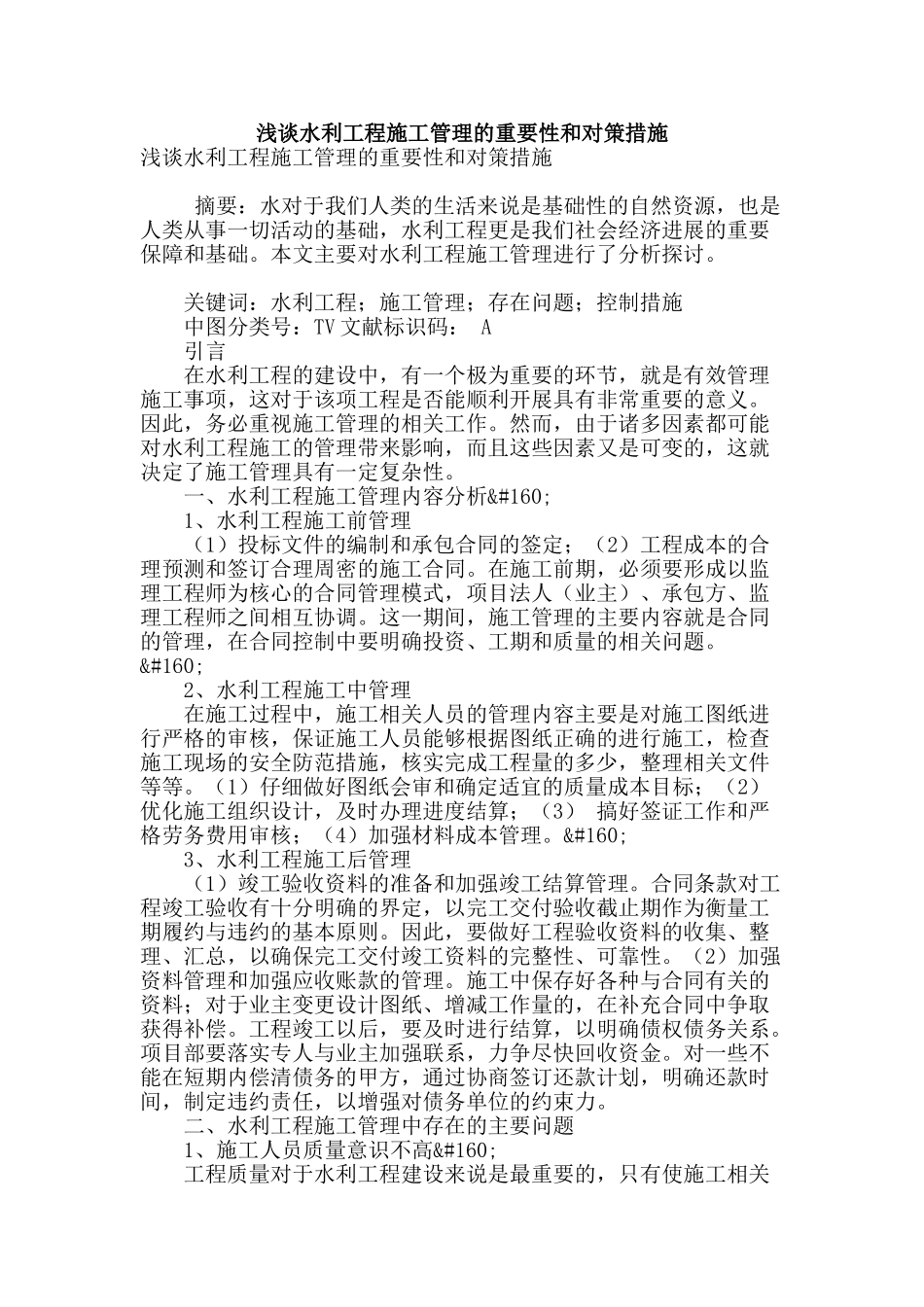 浅谈水利工程施工管理的重要性和对策措施_第1页