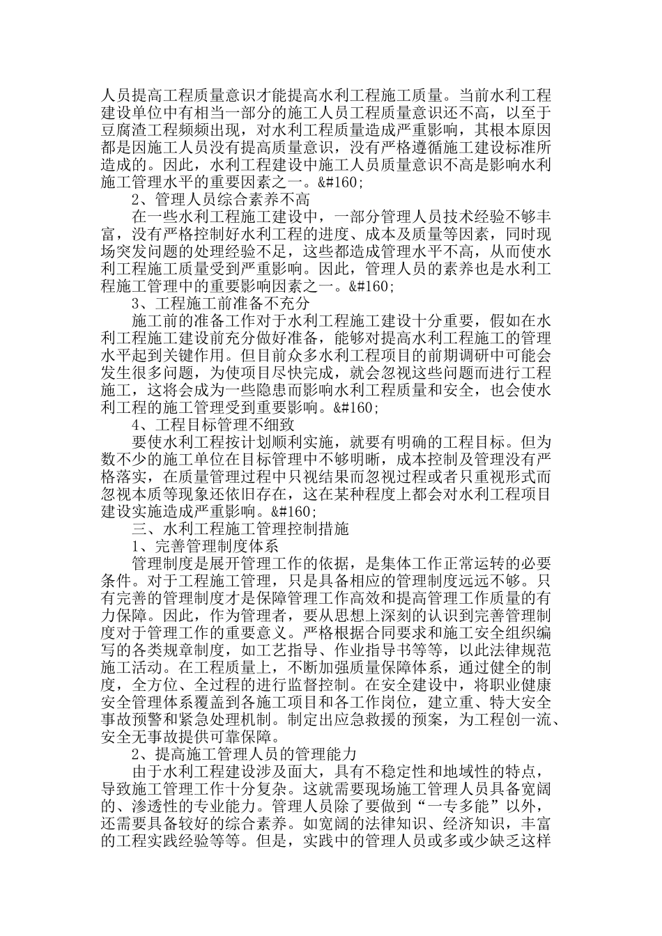 浅谈水利工程施工管理的重要性和对策措施_第2页