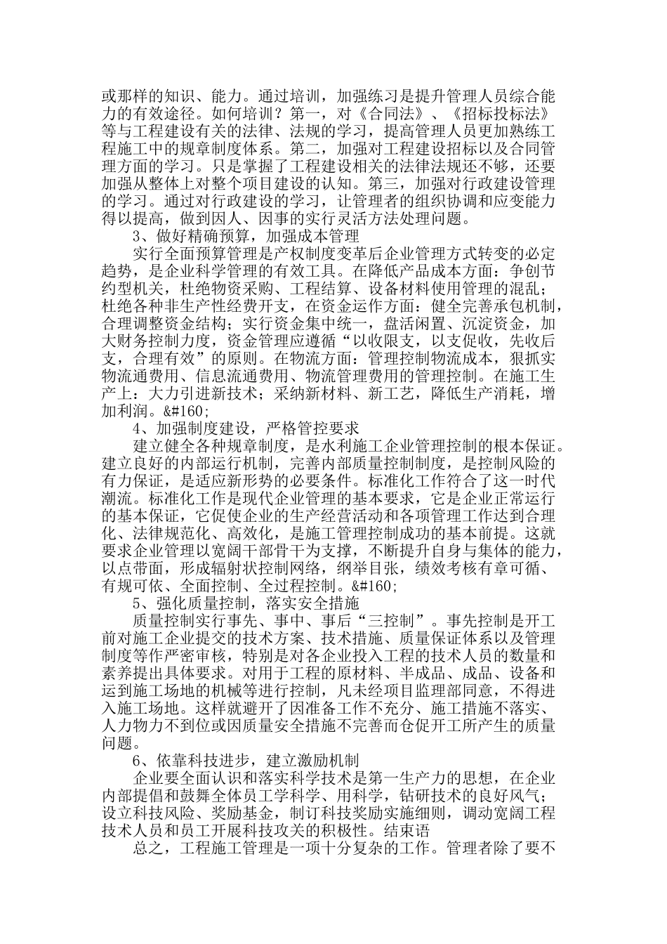 浅谈水利工程施工管理的重要性和对策措施_第3页