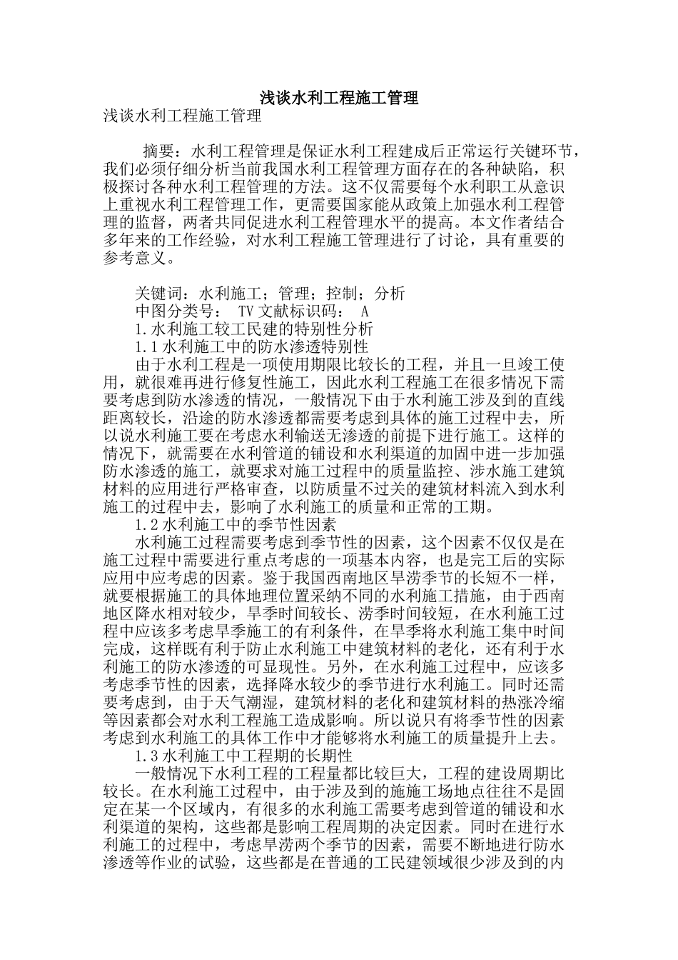 浅谈水利工程施工管理_第1页