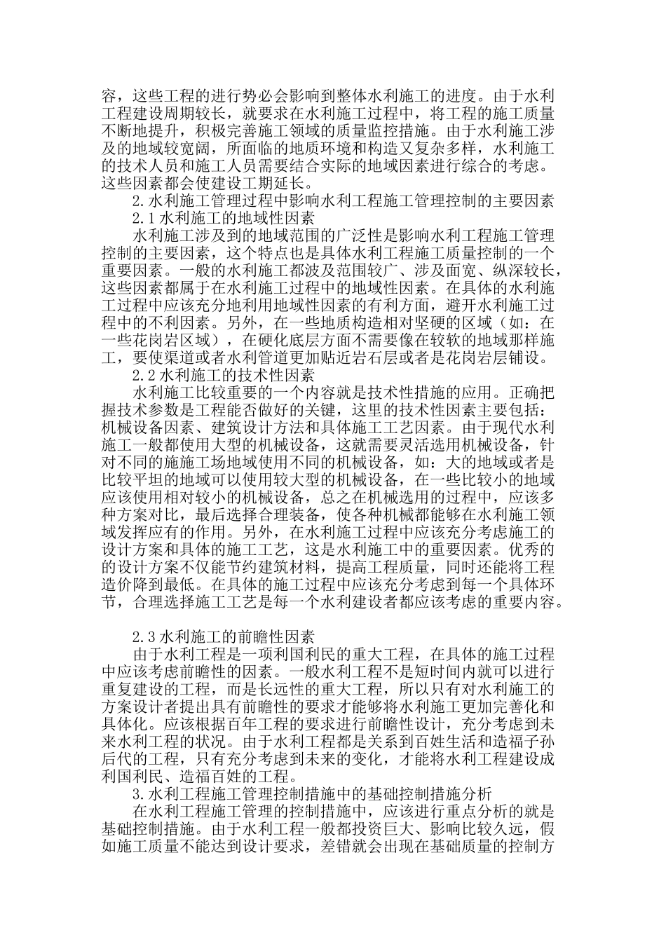 浅谈水利工程施工管理_第2页