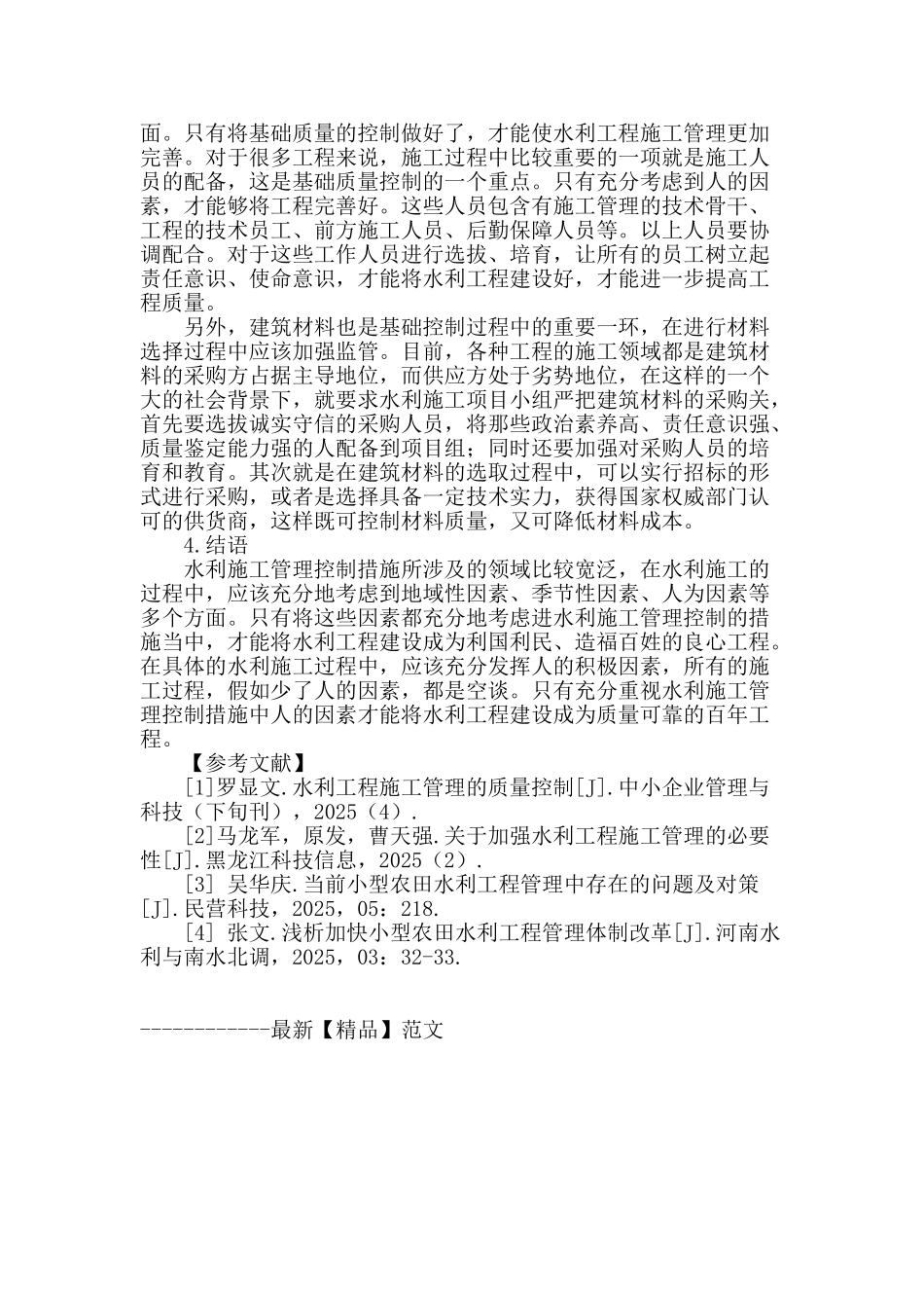浅谈水利工程施工管理_第3页