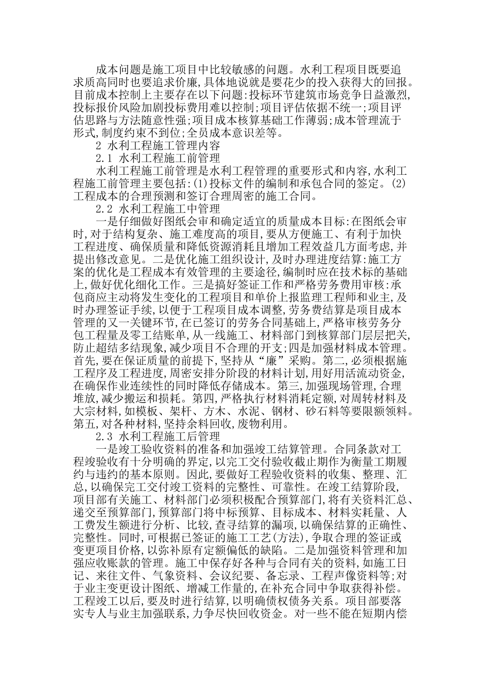 浅谈水利工程施工管理措施_第2页