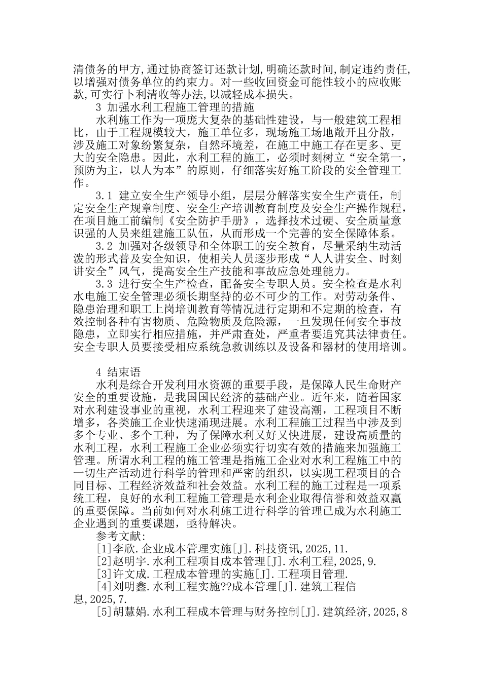 浅谈水利工程施工管理措施_第3页