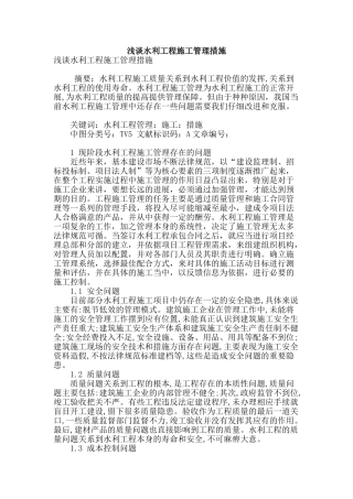 浅谈水利工程施工管理措施