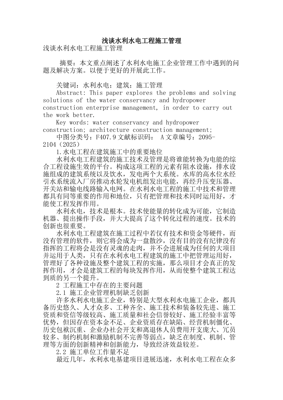 浅谈水利水电工程施工管理_第1页