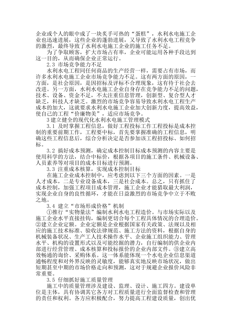 浅谈水利水电工程施工管理_第2页