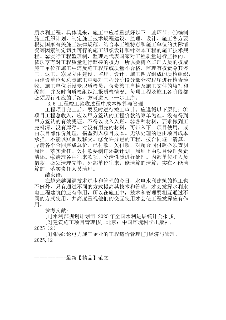 浅谈水利水电工程施工管理_第3页