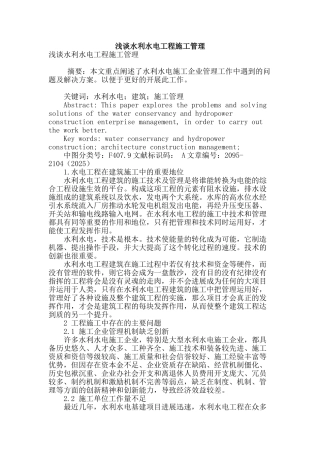 浅谈水利水电工程施工管理
