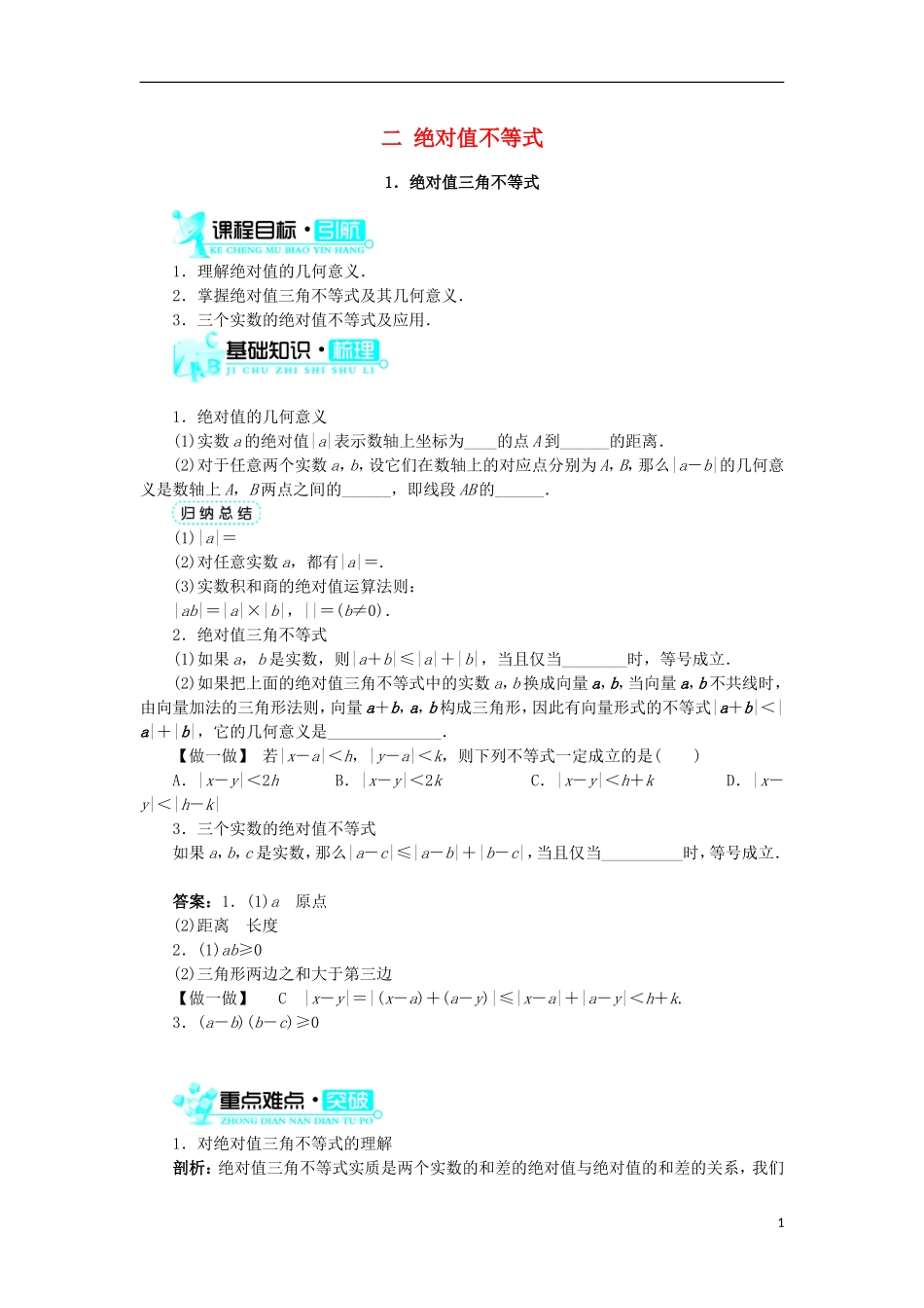 高中数学 第一讲 不等式和绝对值不等式 二 绝对值不等式（第1课时）学案 新人教A版选修4-5-新人教A版高二选修4-5数学学案_第1页