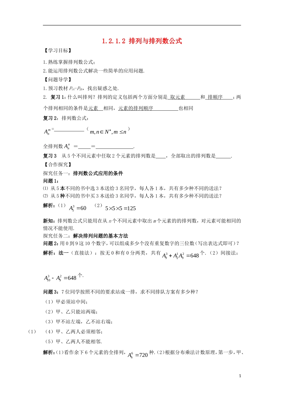 高中数学 第一章 计数原理 1.2 排列与组合 1.2.1.2 排列与排列数公式导学案 新人教A版选修2-3-新人教A版高二选修2-3数学学案_第1页