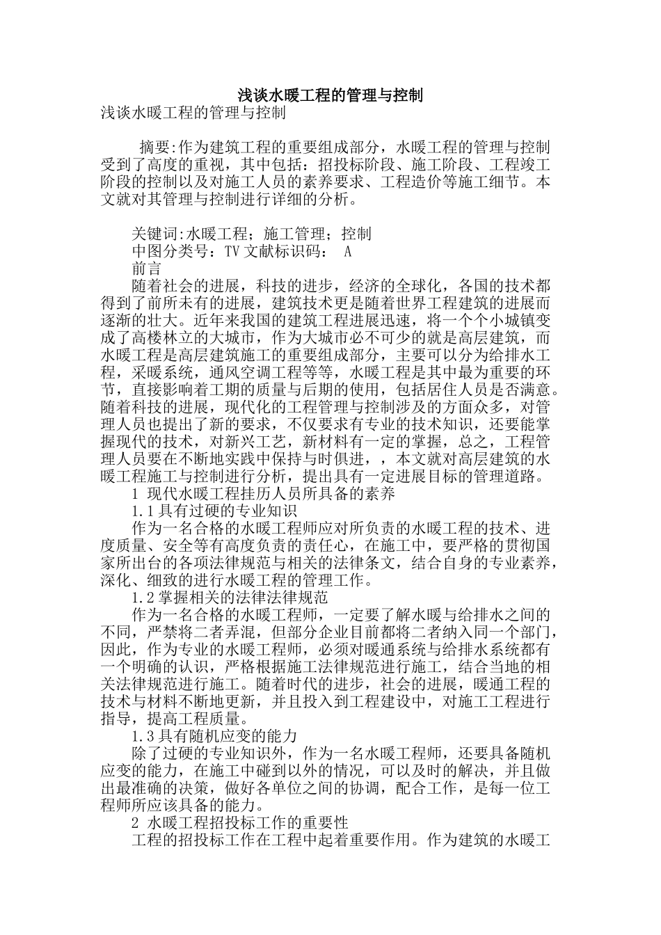 浅谈水暖工程的管理与控制_第1页